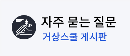 자주 묻는 질문