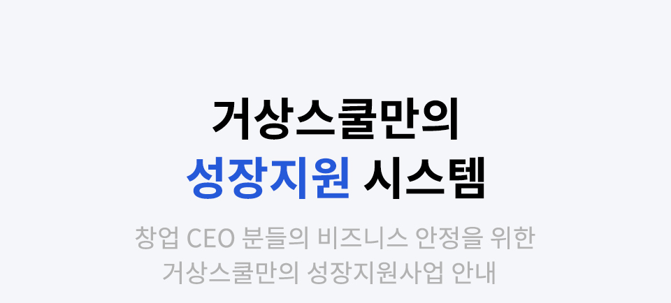 거상스쿨만의 성장지원 시스템