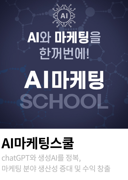 AI마케스쿨